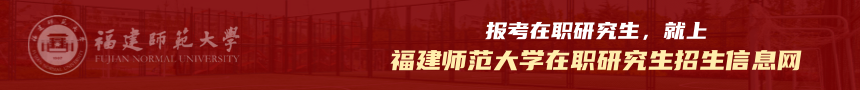 福建师范大学在职研究生招生信息网